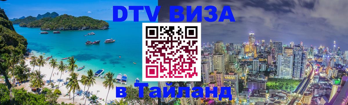 Долгосрочная виза DTV в Тайланд 