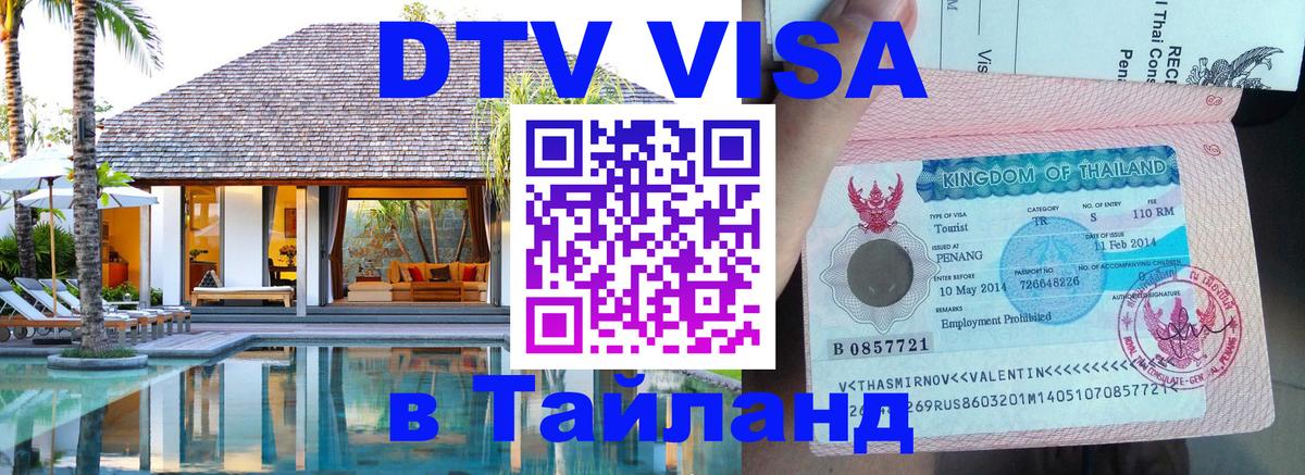 Оформление DTV визы под ключ: стоимость и тарифы, только загранпаспорт - 04.10.2025 