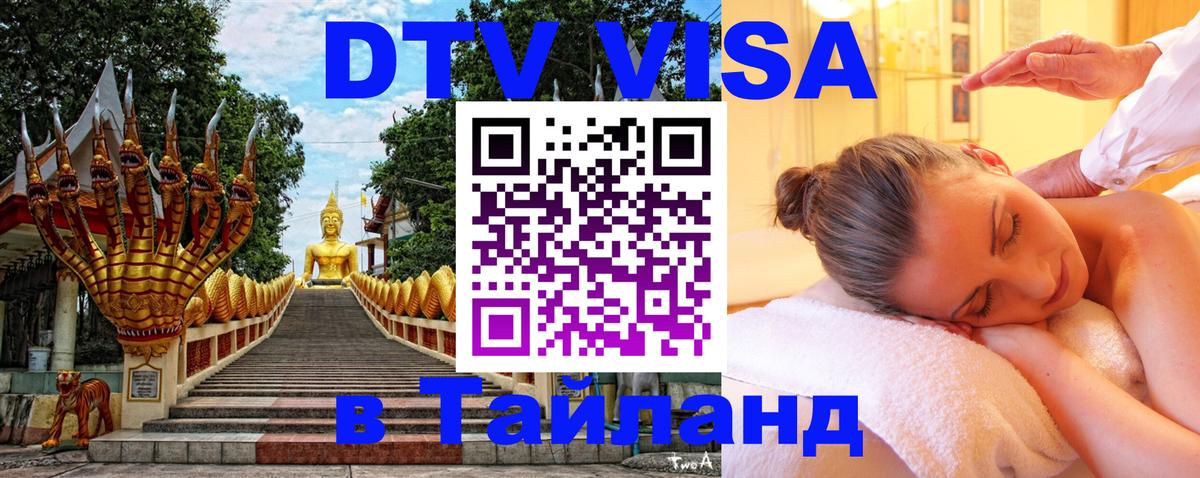 DTV виза Тайланд Мале 