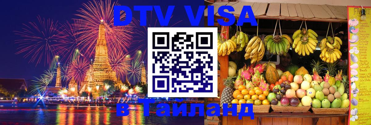 Стоимость и условия DTV визы — оформление в Таиланд под ключ - 